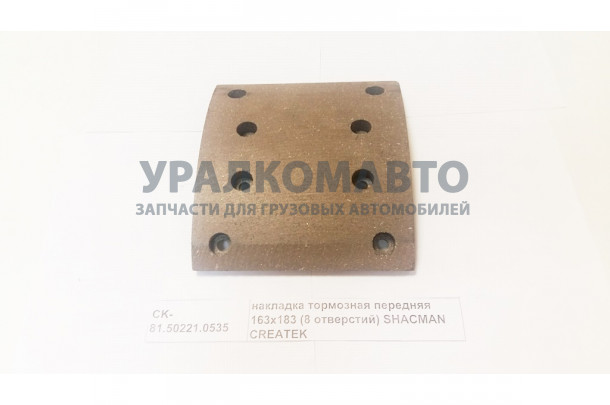 Накладка тормозная передняя 163x183 (8 отверстий) качество Createk SHAANXI CK-81.50221.0535