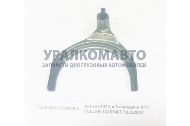 вилка КПП 5 и 6 передачи КПП FULLER 12JS160T,12JS200T HOWO 12JS160T-1702058-2