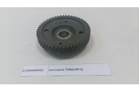 Шестерня ТНВД WP10