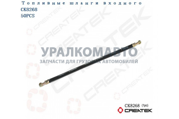 шланг ТНВД топливный (под штуцеры, 620 мм) качество Createk HOWO VG1560070012A