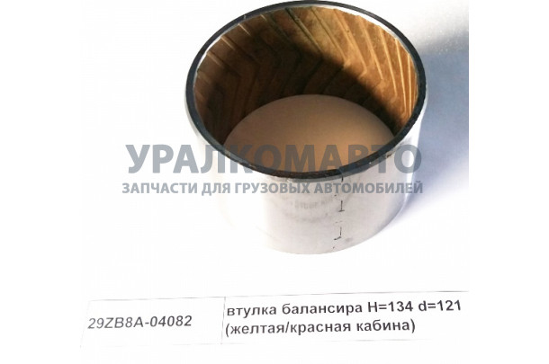 втулка балансира D=134 d=121 (желтая/красная кабина) DONG FENG 29ZB8A-04082