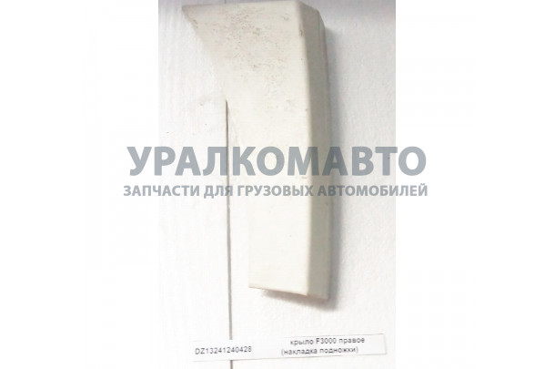 Крыло F3000 правое (накладка подножки) неокрашенная SHAANXI DZ13241240428