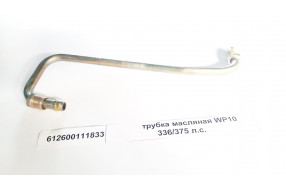 Трубка масляная WP10 336/375 л.с.