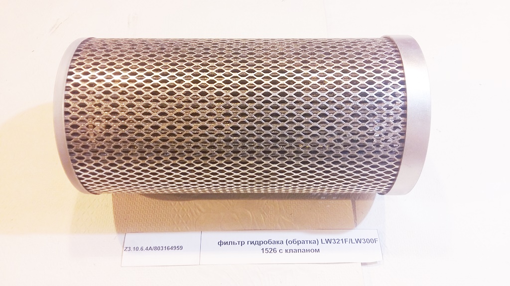 Фильтр гидробака (обратка) LW321F/LW300F 1526 с клапаном