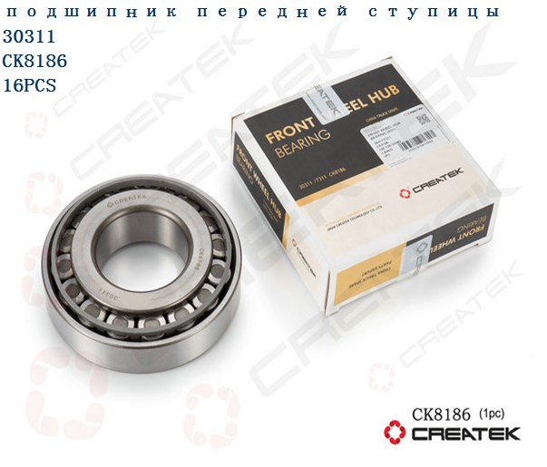 Подшипник ступицы передней наружный (30311) CREATEK