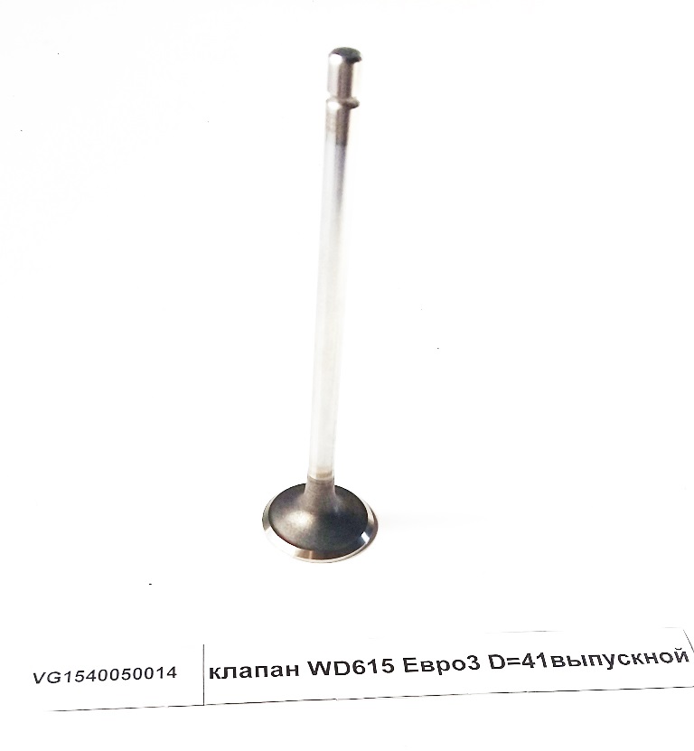 Клапан выпускной D=41 WD615 Евро3