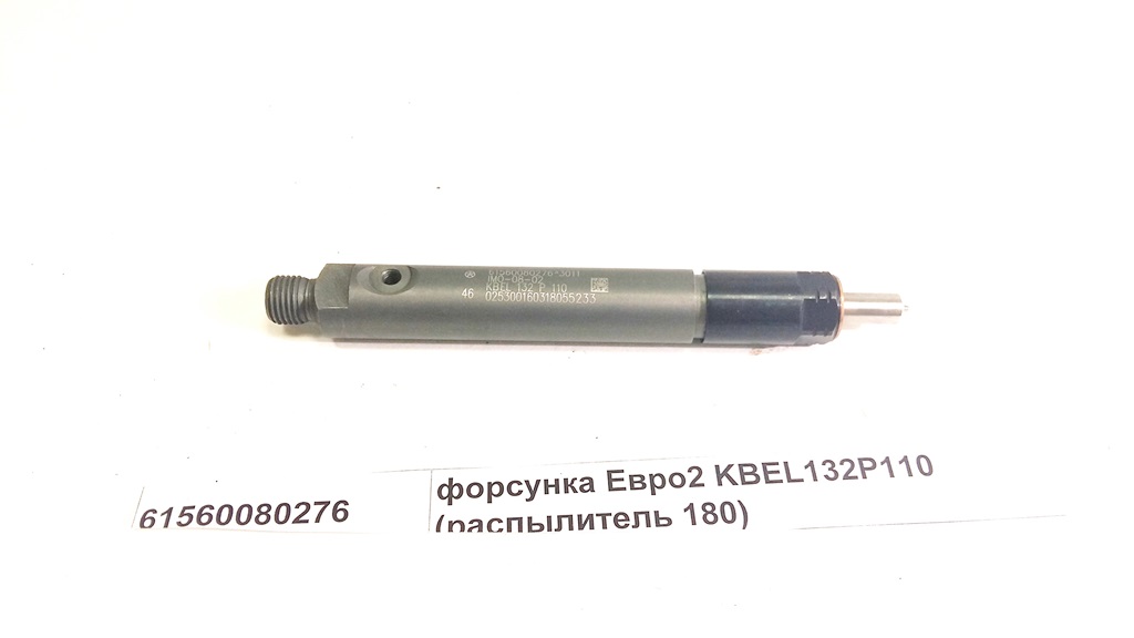 Форсунка Евро2 KBEL132P110 (распылитель 180)
