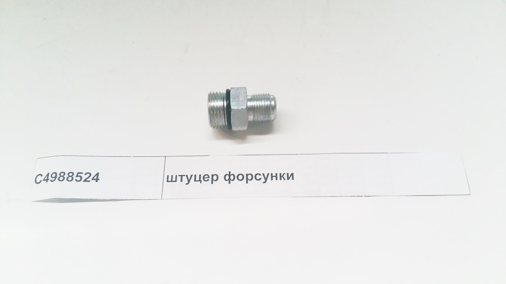 Штуцер топливный Евро3