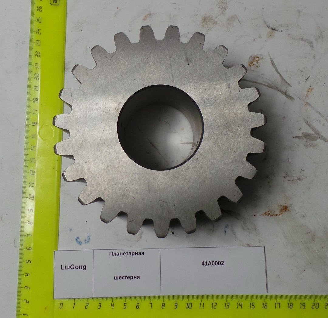 Шестерня планетарная 41A0002/ZL50C.2-18